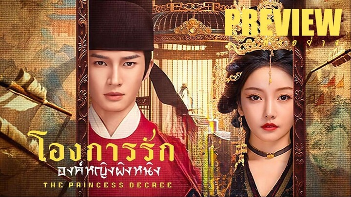 PREVIEW² 👸 โองการรักองค์หญิงผิงหนิง ˢᵁᴮ The Princess Decree (2025)