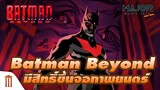 Batman Beyond มนุษย์ค้างคาวแห่งโลกอนาคต มีสิทธิ์ขึ้นจอภาพยนตร์ - Major Movie Talk [Short News]