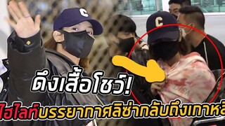ลิซ่าคนคลูๆ! ส่องโมเม้นบรรยากาศความเท่สุดเฟียสที่สนามบินอินชอน