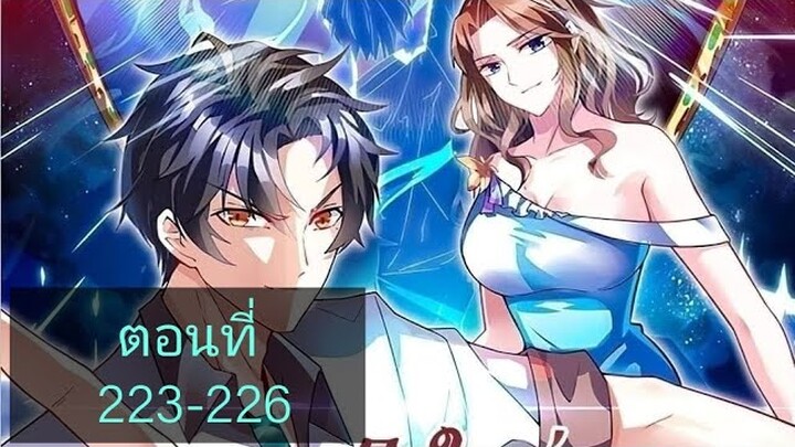 การเกิดใหม่ของจักรพรรดิเกรียน ตอนที่223-226