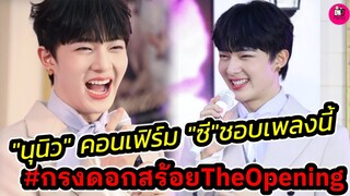 หูเคลือบทอง! "นุนิว"คอนเฟิร์ม เฮีย"ซี" ชอบเพลงนี้ งานกรงดอกสร้อย  The Opening #zeenunew