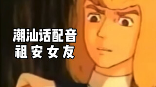 【潮汕话配音】小 可 爱 女 友（猜猜我是谁后续）