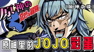 [Genshin Impact Miscellaneous] JoJo Easter Eggs in Genshin Impact