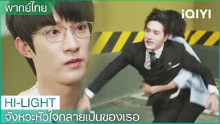 พากย์ไทย: กู้อี้และไป่เยี่ยนทะเลาะกัน | จังหวะหัวใจกลายเป็นของเธอ EP3 | iQIYI Thailand