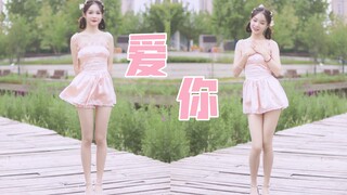 离你更近说爱你~