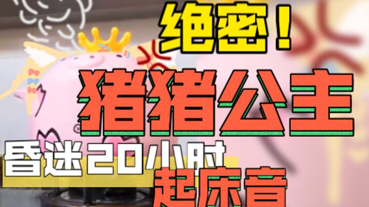 【雪绘Yukie】昏迷20小时后猛猪咆哮
