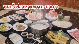 หม้อไฟอาหารทะเล มาเก๊า 