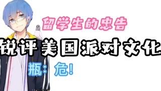 【瓶子君152】瓶子锐评美国的派对文化！寄！给所有学生提醒：能不去就不要去！！