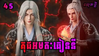 ឈុតខ្លី💥 គុជអមតៈធៀននី 45 | Renegade Immortal 45 Preview