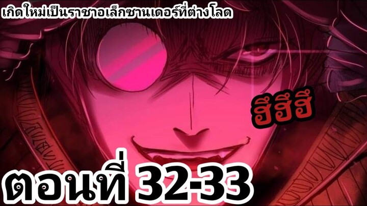 【อ่านมังงะ】เกิดใหม่เป็นราชาอเล็กซานเดอร์ที่ต่างโลก ตอนที่​ 32-33
