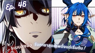 #มังงะรวมตอน ระบบลงชื่อ รับกายาสุดเทพตั้งแต่เริ่มต้น! ตอนEP 46