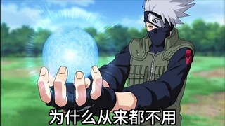 卡卡西明明会螺旋丸，为什么从来都不用？