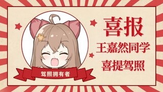 挂了六次的王嘉然终于拿到本啦！奔走相告！