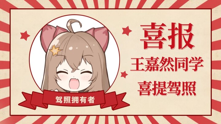 挂了六次的王嘉然终于拿到本啦！奔走相告！