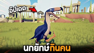 นกยักษ์กินเนื้อสุดโหด !! (ก่อนยุคประวัติศาสตร์ )  - TABS [เกมบักตัวอ่อน]