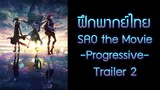 [ฝึกพากย์ไทย] Sword Art Online the Movie -Progressive- Trailer 2