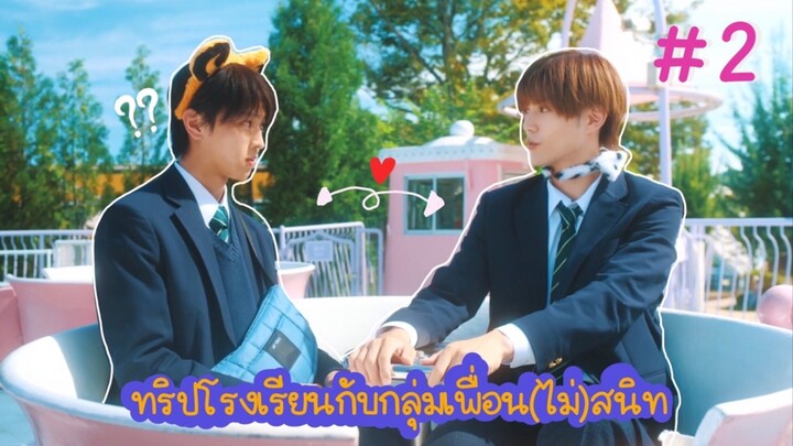 (ซับไทย) ทริปโรงเรียนกับกลุ่มเพื่อน(ไม่)สนิท ตอนที่ 2