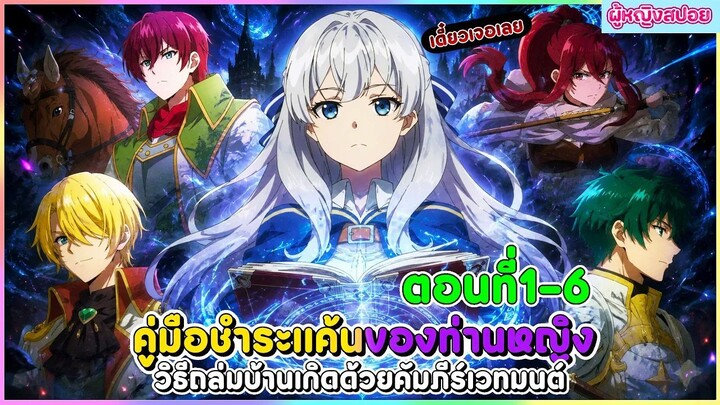 (สปอยอนิเมะใหม่) คู่มือชำระแค้นของท่านหญิง วิธีถล่มบ้านเกิดด้วยคัมภีร์เวทมนตร์ | ตอนที่ 1-6 📖🔮