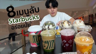 8 เมนูลับ สตาร์บัคส์ อร่อยมั้ยอะ ไม่เคยกิน