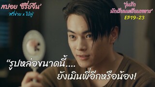 สปอยซีรี่ย์จีน | เห็นหน้าหล่อๆของฉันทุกวัน ยังกล้าเมินกันอีก! | วุ่นรักนักเรียนเตรียมทหาร EP19-23