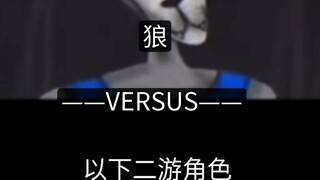 狼VS以下二游角色