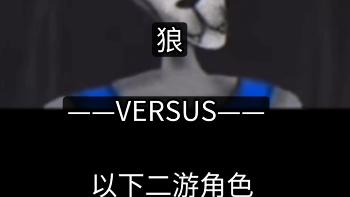 狼VS以下二游角色