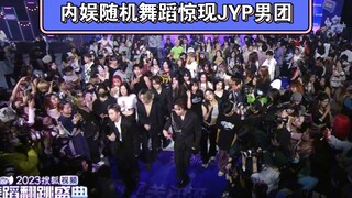 内娱随机舞蹈惊现JYP男团！！！