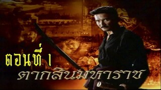 ตากสินมหาราช ตอนที่ 1