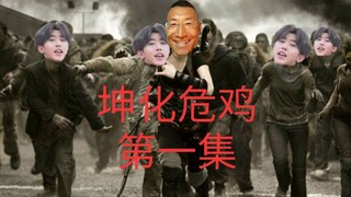 坤化危鸡第一集