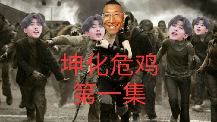 坤化危鸡第一集