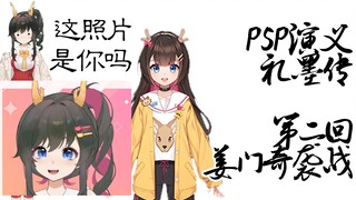 我真没想到我就P了个图，就能惹出这么大乱子来【PSP演义·礼墨传】第二回·姜门奇袭战