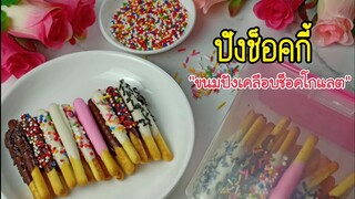 ปังช็อคกี้ ขนมปังแท่งเคลือบช็อคโกแลต แต่งหน้าด้วยเกล็ดน้ำตาลต่างๆ ไอเดียขนมวันวาเลนไทด์