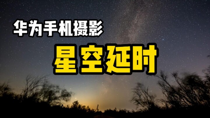 [Fotografi Ponsel] Ini Langit Berbintang yang Aku Jepret Pakai Ponsel Huawei!!!