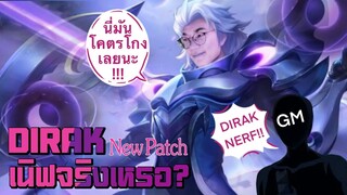 [ROV] Dirak ใครบอกว่าเนิร์ฟนี่แหละตัวโกงแห่งยุค!!!