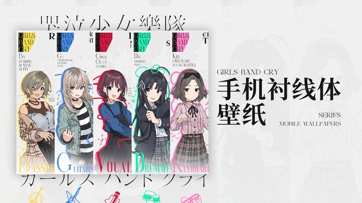 [GBC]全员衬线体手机壁纸丨付工程丨小思路