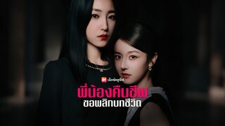 [ดูฟรีเต็มเรื่อง] พี่น้องคืนชีพ ขอพลิกบทชีวิต (ซับไทย)