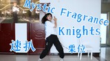 「庄芽」「es」「Mystic Fragrance」速扒 Knights 栗位翻跳