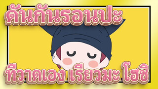 [ดันกันรอนปะv3 AMVที่วาดเอง]ชิชินปุยปุย ของเรียวมะ โฮชิ