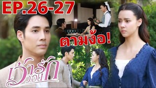 เว้าวอนรัก​EP26 -​ EP27 | เขตคามตามง้อเชิญขวัญ#ละครช่อง3 #drama #เด่นคุณ