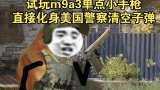 《暗区突围》试玩m9a3单点小手枪，直接化身美国警察清空子弹