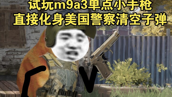 《Dark Zone Breakthrough》ทดลองเล่นปืนพก M9A3 แบบยิงทีละนัด กลายเป็นตำรวจอเมริกันล้างกระสุนทันที