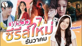 พรีวิว ซีรีส์ใหม่ ธันวาคม 2023 "เดือนนี้คือที่สุดของปี" | ติ่งรีวิว