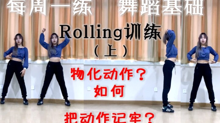 每周一练·rolling训练(上)|教你如何把动作记牢&韩舞最常见元素之一&什么是物化动作?|舞蹈基础训练 Suna