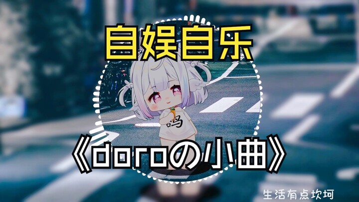 微醺的🍻自↗娱自↗乐~ 魔性单曲循环神曲——"我学着一个人一整天都不失落，就让我喝醉了唱着歌自娱自乐”