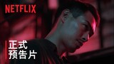 《华灯初上》第 3 部分 | 正式预告片 | Netflix