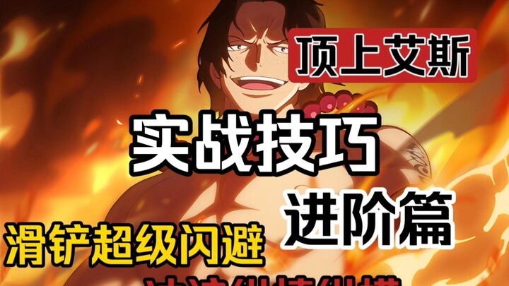 【Ace di Puncak】Teknik Pembakaran: Cara Lanjutan Menggunakan Teknik Sliding Dodge Turunan Skill Anak 