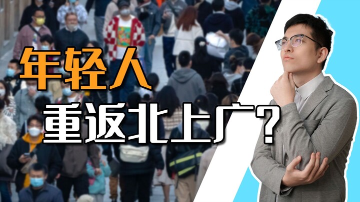 [Shen Gongbao] Unexpectedly, young people are "returning to Beijing, Shanghai and Guangzhou"