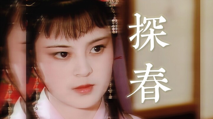 【红楼梦 · 探春】人物台词向 ||“才自精明志自高，生于末世运偏消”