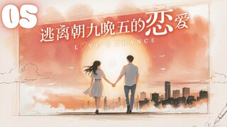 🇨🇳EPISODE 05 l Love's Chance - 逃离朝九晚五的恋爱 l🇨🇳Romance,Dating,Friendship