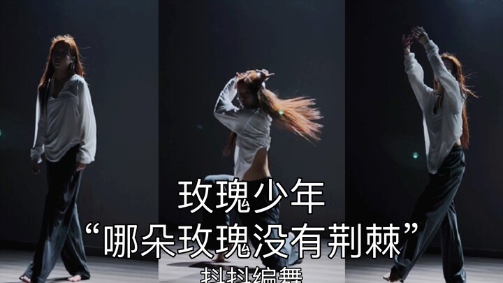 【抖抖】《玫瑰少年》原创编舞“哪朵玫瑰没有荆棘”愿玫瑰自由绽放